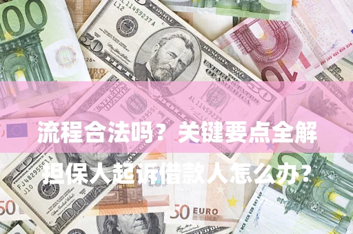 济南

担保人起诉借款人怎么办？流程合法吗？关键要点全解析