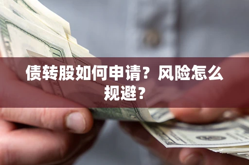 济南债转股如何申请？风险怎么规避？