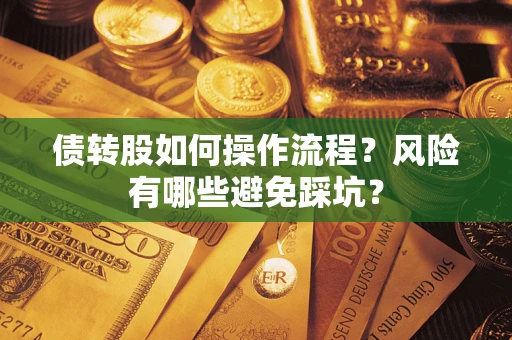济南债转股如何操作流程？风险有哪些避免踩坑？