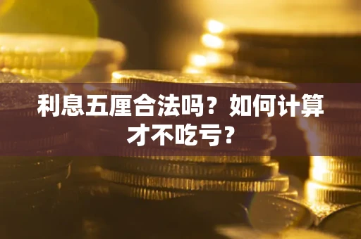 济南利息五厘合法吗？如何计算才不吃亏？