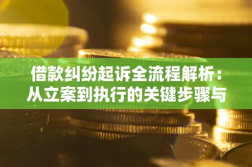 济南借款纠纷起诉全流程解析：从立案到执行的关键步骤与防败诉指南