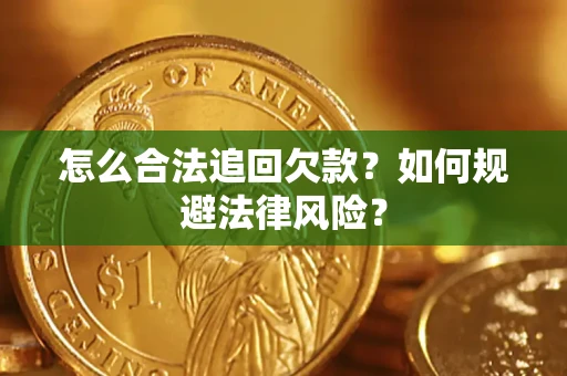 济南怎么合法追回欠款？如何规避法律风险？