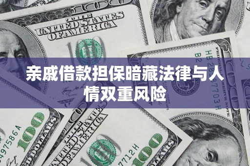 济南亲戚借款担保暗藏法律与人情双重风险