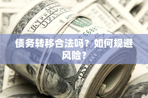 济南债务转移合法吗？如何规避风险？