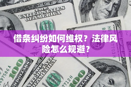 济南借条纠纷如何维权？法律风险怎么规避？