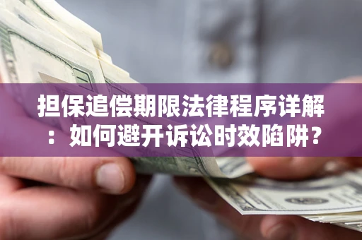济南担保追偿期限法律程序详解：如何避开诉讼时效陷阱？