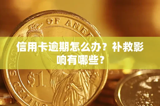 济南信用卡逾期怎么办？补救影响有哪些？