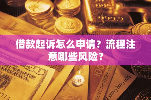 济南借款起诉怎么申请？流程注意哪些风险？