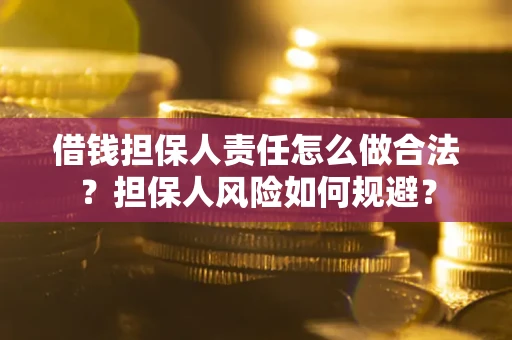 济南借钱担保人责任怎么做合法？担保人风险如何规避？