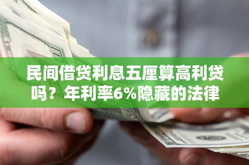 济南民间借贷利息五厘算高利贷吗？年利率6%隐藏的法律风险全解析