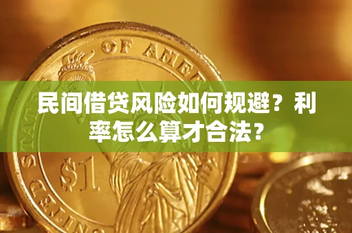 济南民间借贷风险如何规避？利率怎么算才合法？