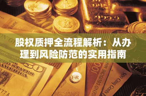 济南股权质押全流程解析：从办理到风险防范的实用指南