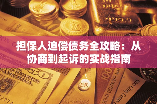 济南担保人追偿债务全攻略:从协商到起诉的实战指南 济南担保人追偿债务全攻略:从协商到起诉的实战指南
