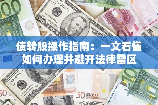 济南债转股操作指南：一文看懂如何办理并避开法律雷区