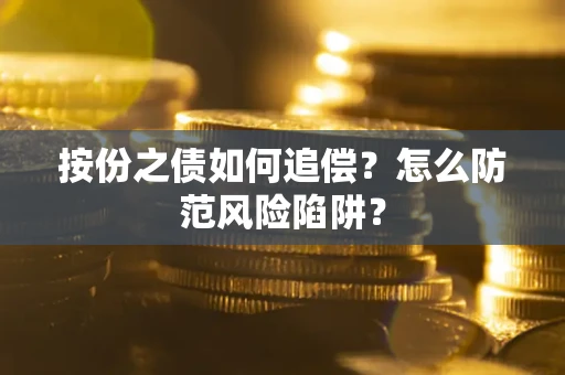 济南按份之债如何追偿？怎么防范风险陷阱？