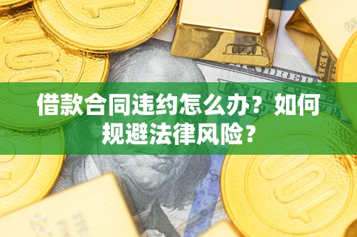 济南借款合同违约怎么办？如何规避法律风险？