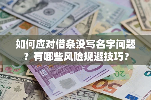 济南如何应对借条没写名字问题？有哪些风险规避技巧？