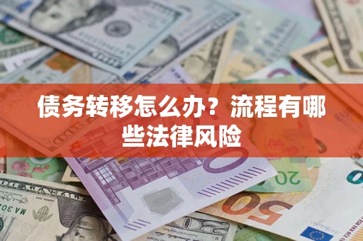 济南债务转移怎么办？流程有哪些法律风险