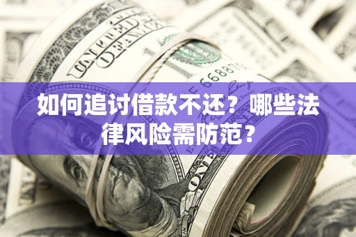 济南如何追讨借款不还？哪些法律风险需防范？